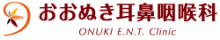 おおぬき耳鼻咽喉科